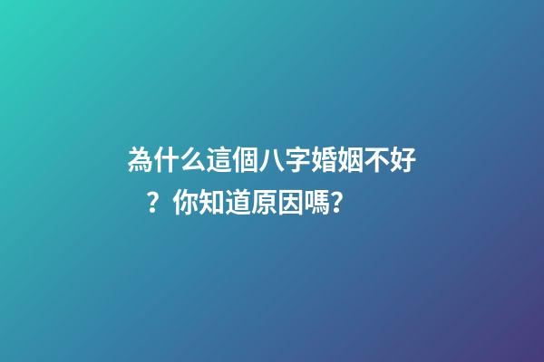 為什么這個八字婚姻不好？你知道原因嗎？